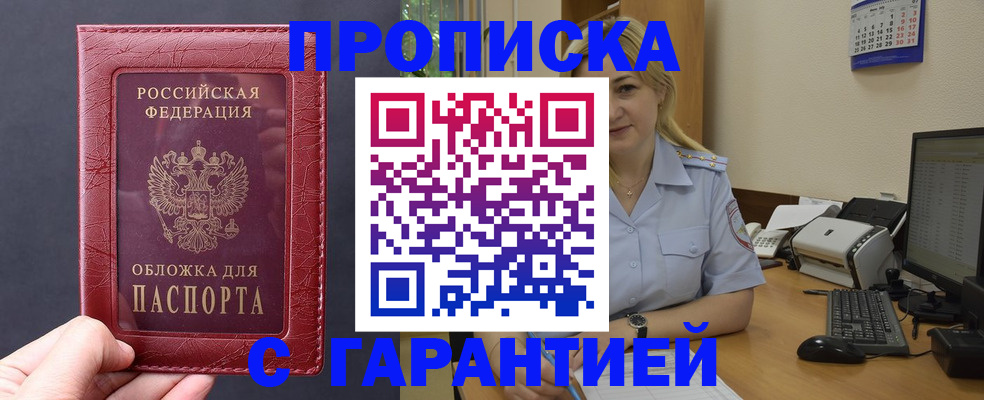 купить прописку в Оби